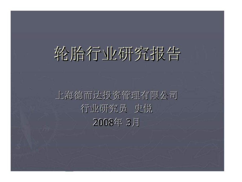 2008年轮胎行业研究报告