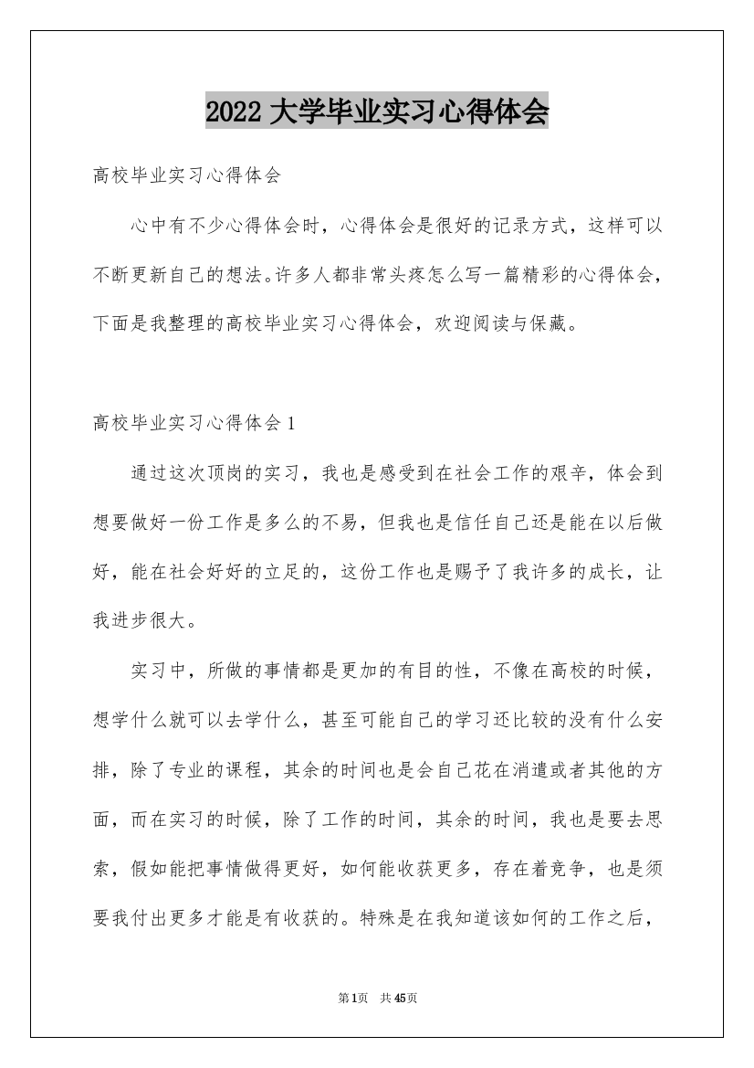 2022大学毕业实习心得体会_3