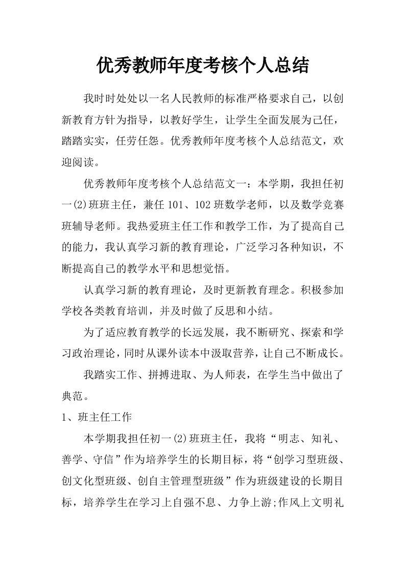 优秀教师年度考核个人总结