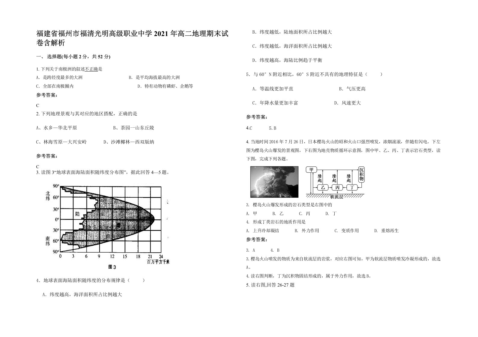 福建省福州市福清光明高级职业中学2021年高二地理期末试卷含解析