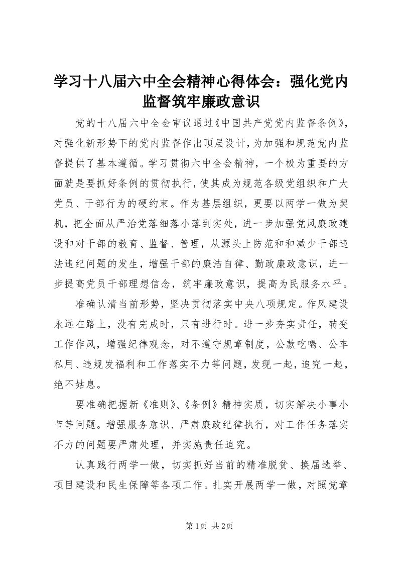 7学习十八届六中全会精神心得体会：强化党内监督筑牢廉政意识