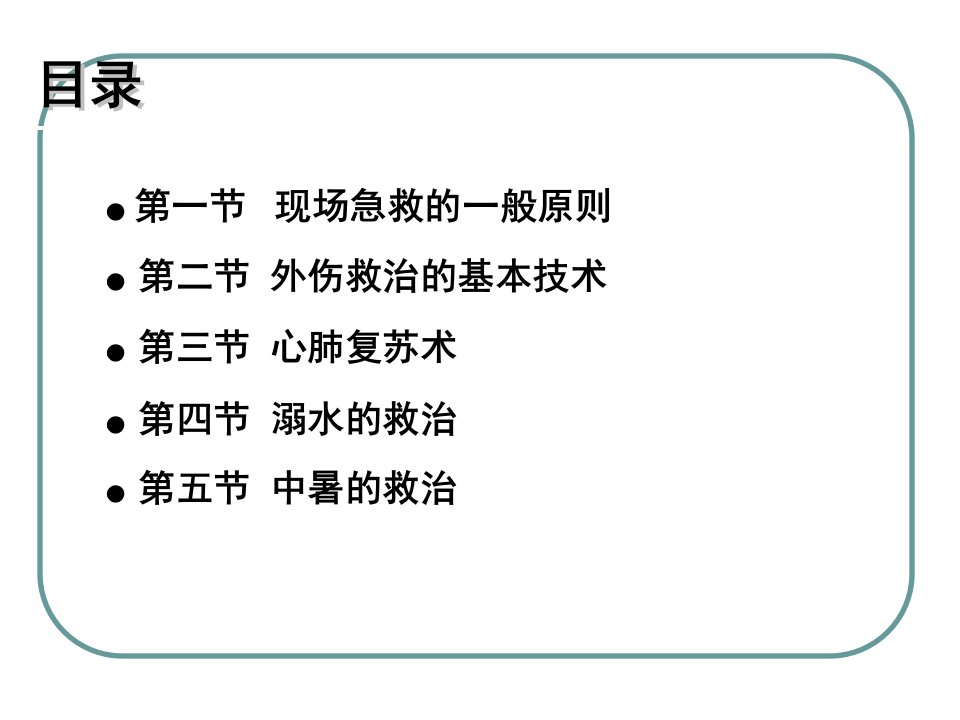 急救知识培训文档ppt课件