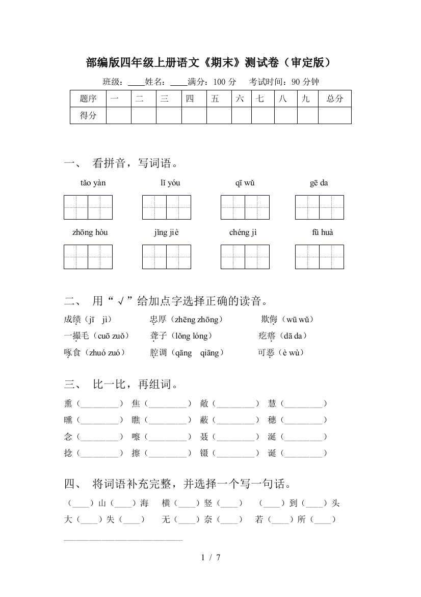 部编版四年级上册语文《期末》测试卷(审定版)