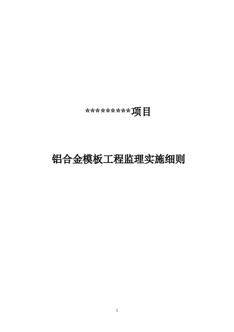 铝合金模板监理实施细则