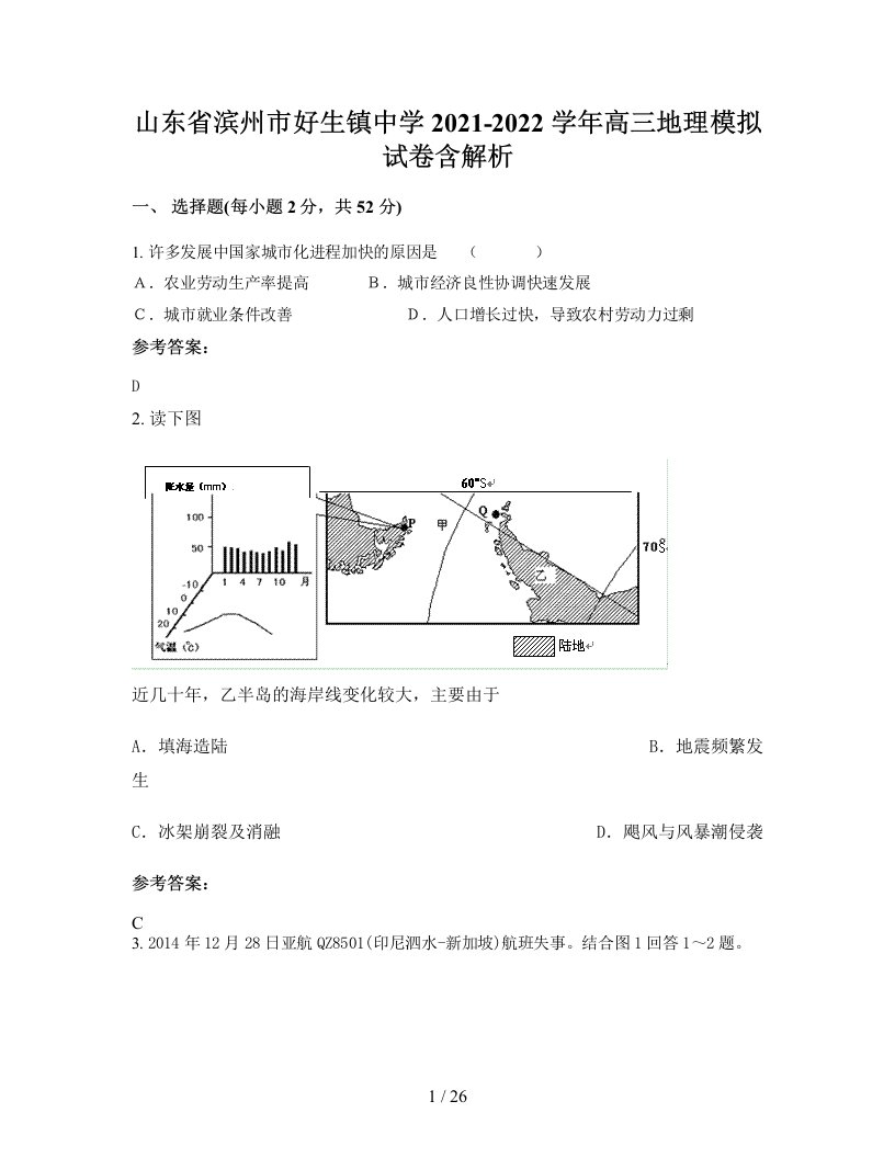 山东省滨州市好生镇中学2021-2022学年高三地理模拟试卷含解析