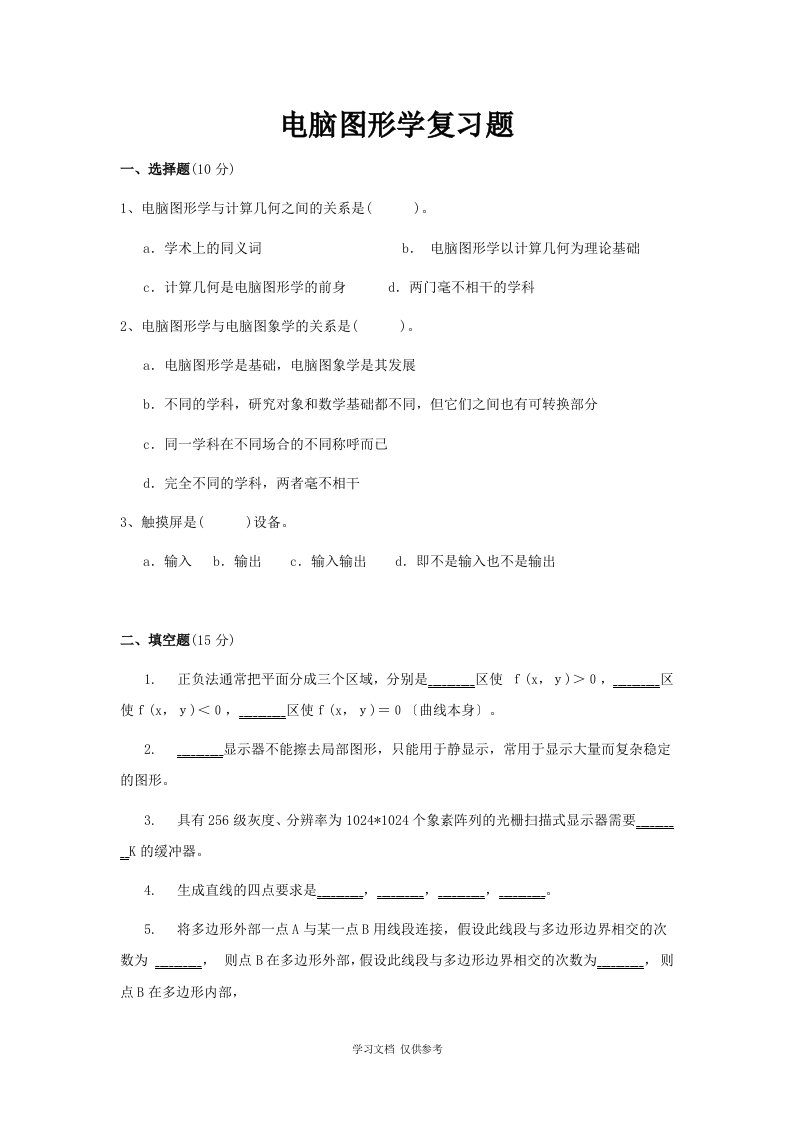 《计算机图形学基础》模拟题