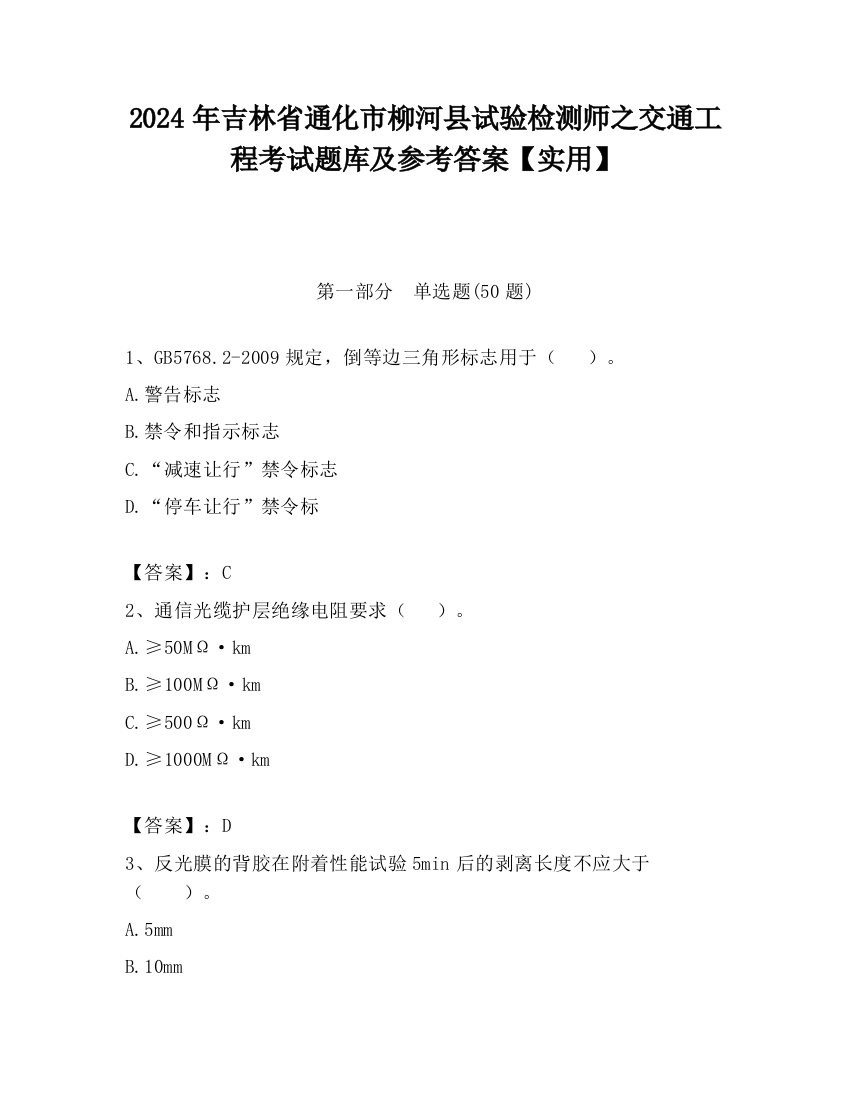 2024年吉林省通化市柳河县试验检测师之交通工程考试题库及参考答案【实用】