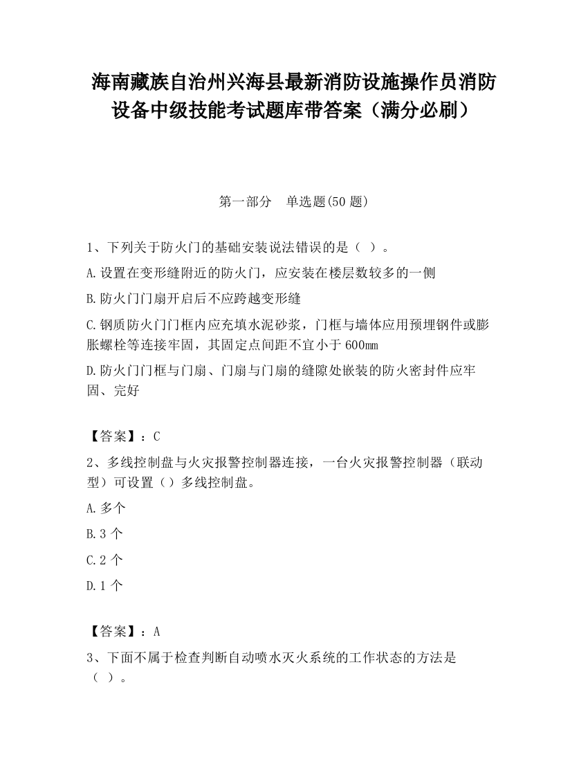 海南藏族自治州兴海县最新消防设施操作员消防设备中级技能考试题库带答案（满分必刷）