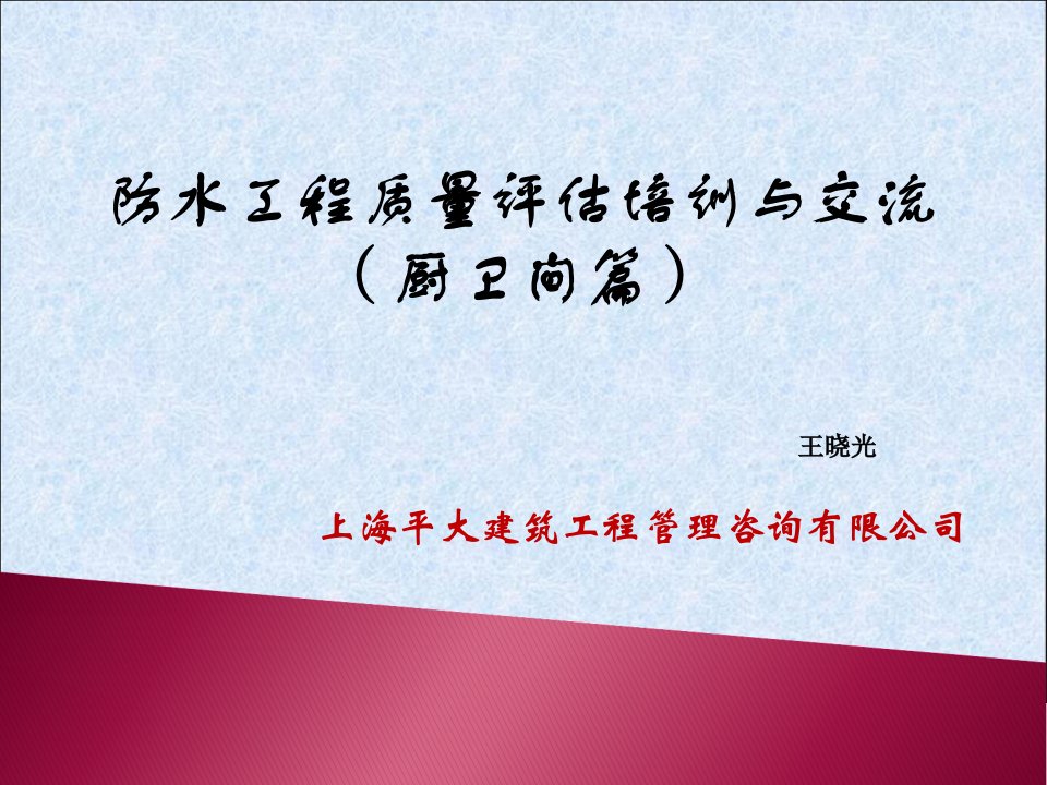 防水工程质量评估培训与交流PPT课件