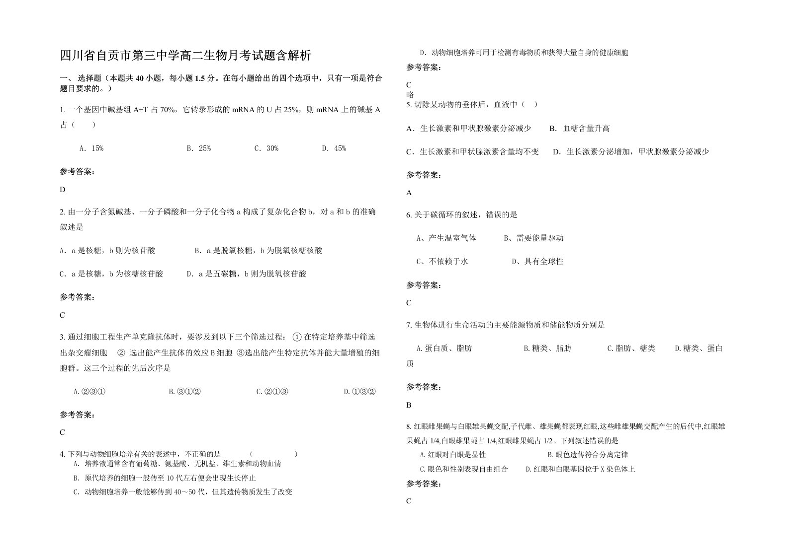 四川省自贡市第三中学高二生物月考试题含解析