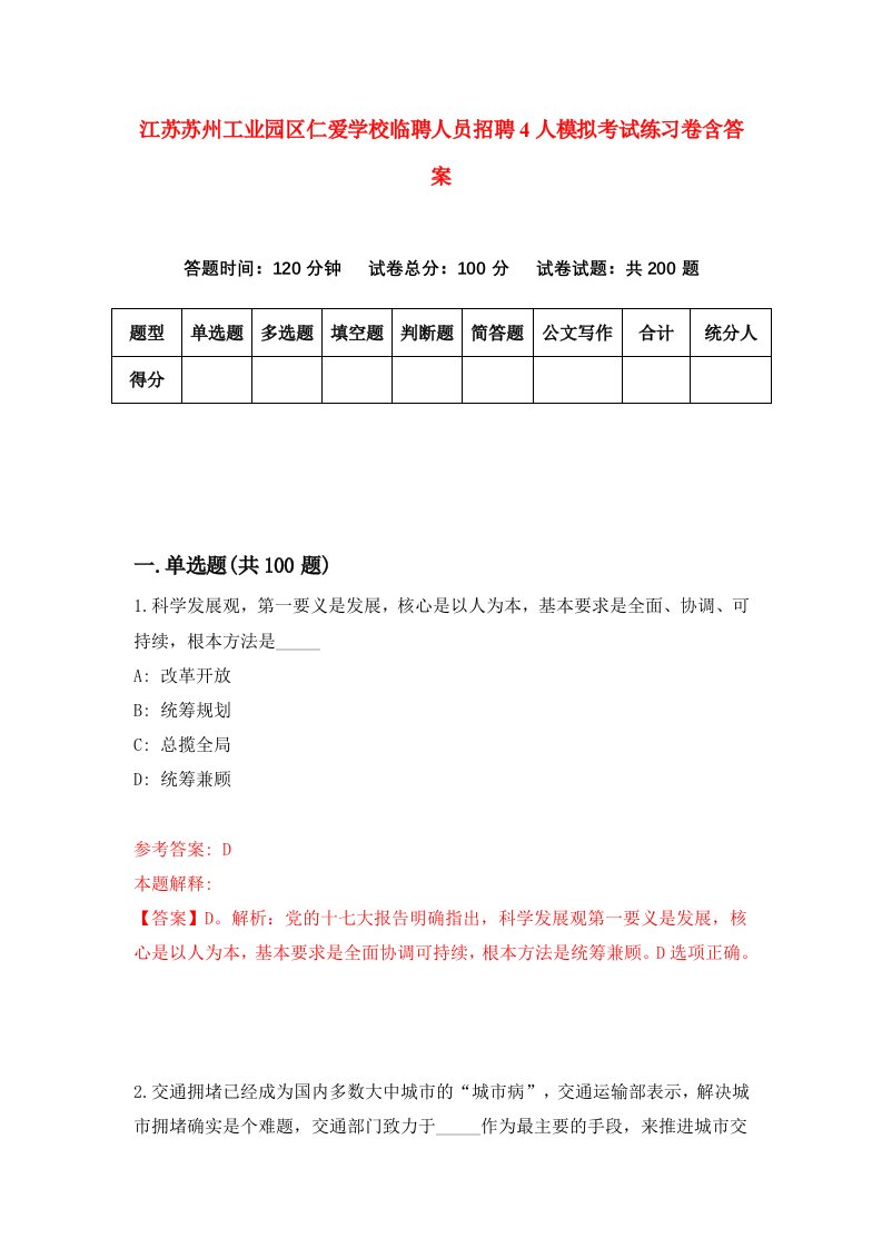 江苏苏州工业园区仁爱学校临聘人员招聘4人模拟考试练习卷含答案第5次