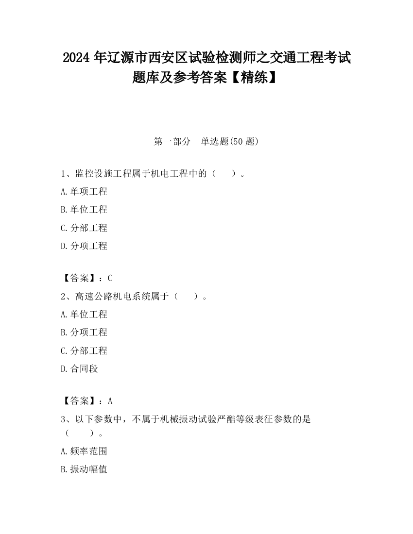 2024年辽源市西安区试验检测师之交通工程考试题库及参考答案【精练】