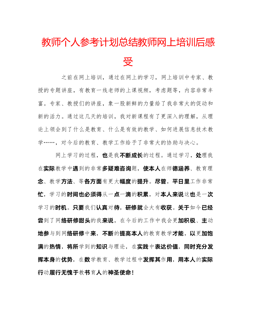 【精编】教师个人参考计划总结教师网上培训后感受