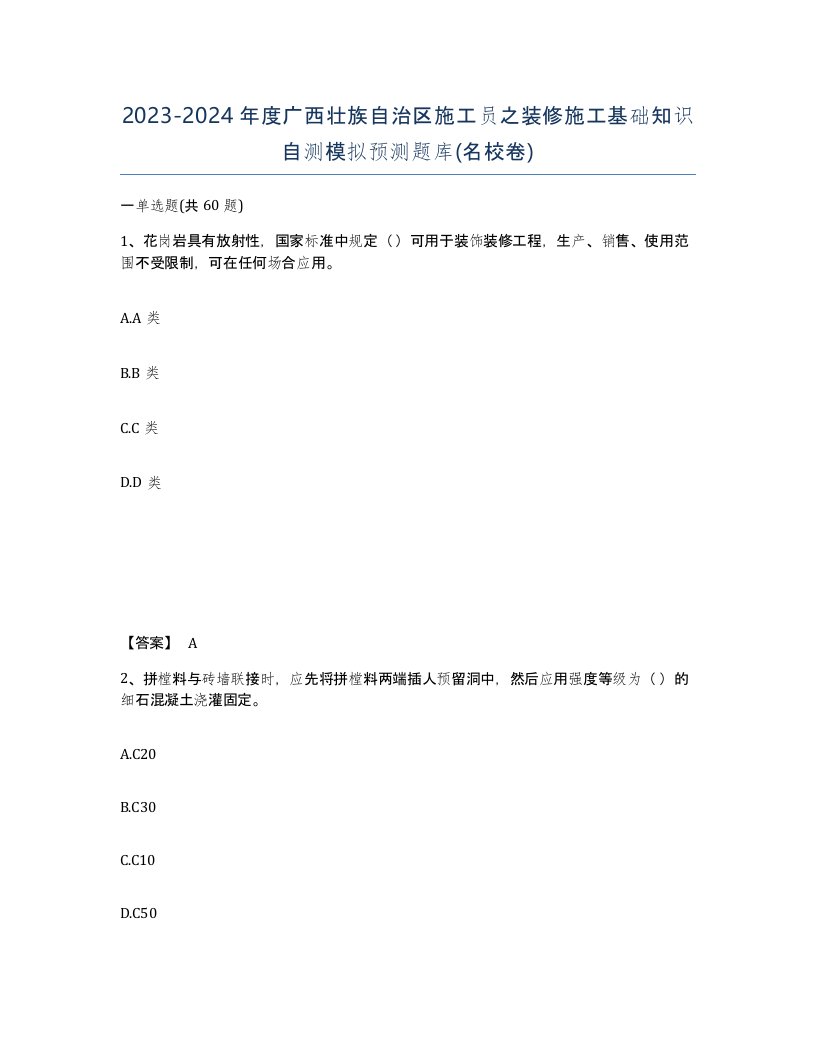 2023-2024年度广西壮族自治区施工员之装修施工基础知识自测模拟预测题库名校卷