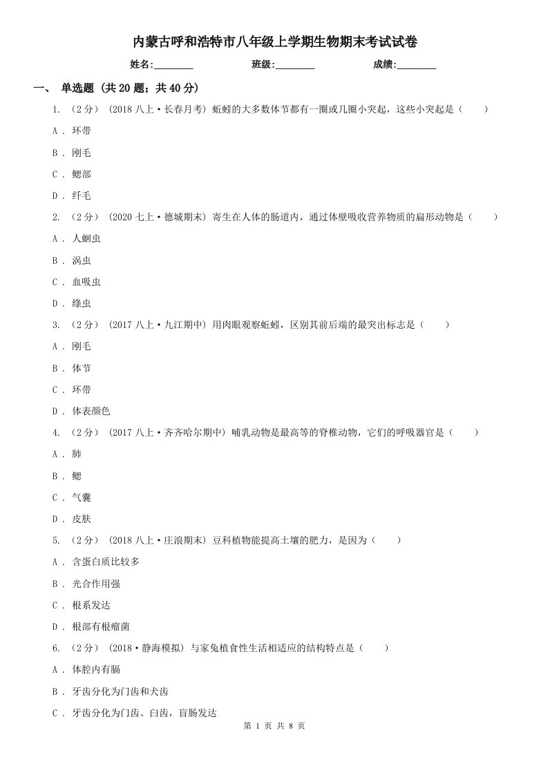 内蒙古呼和浩特市八年级上学期生物期末考试试卷