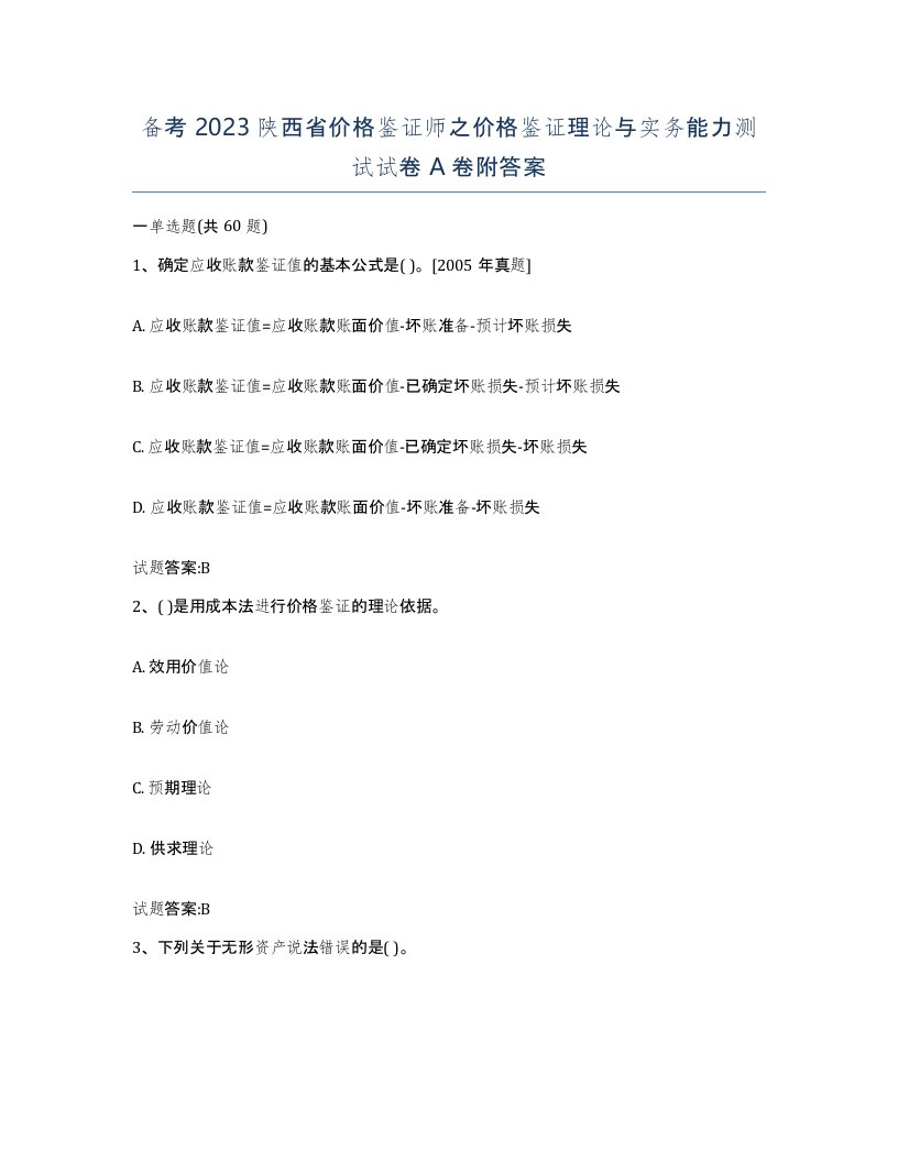 备考2023陕西省价格鉴证师之价格鉴证理论与实务能力测试试卷A卷附答案