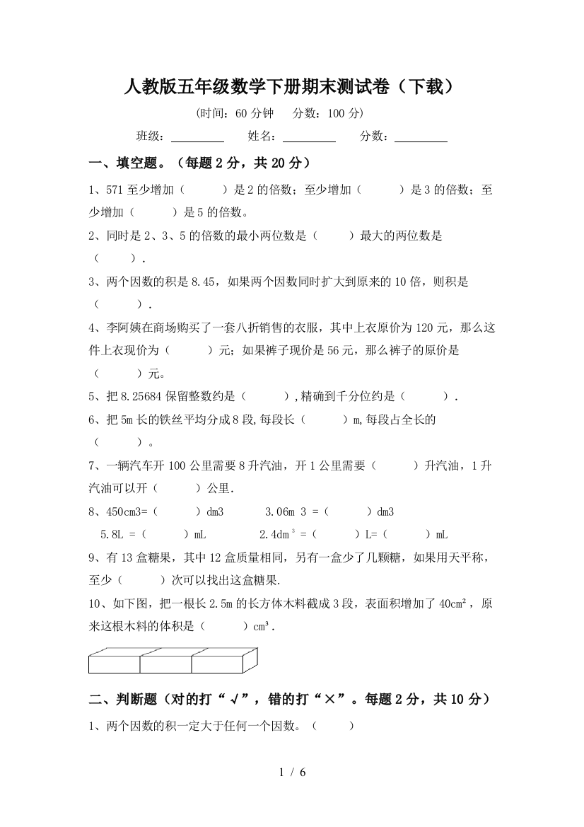 人教版五年级数学下册期末测试卷(下载)