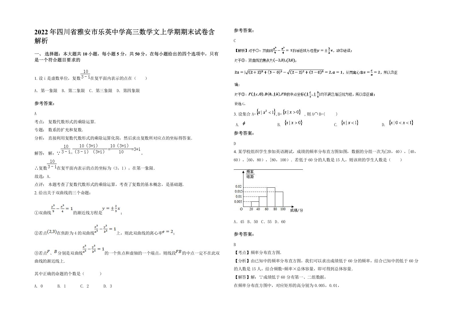 2022年四川省雅安市乐英中学高三数学文上学期期末试卷含解析