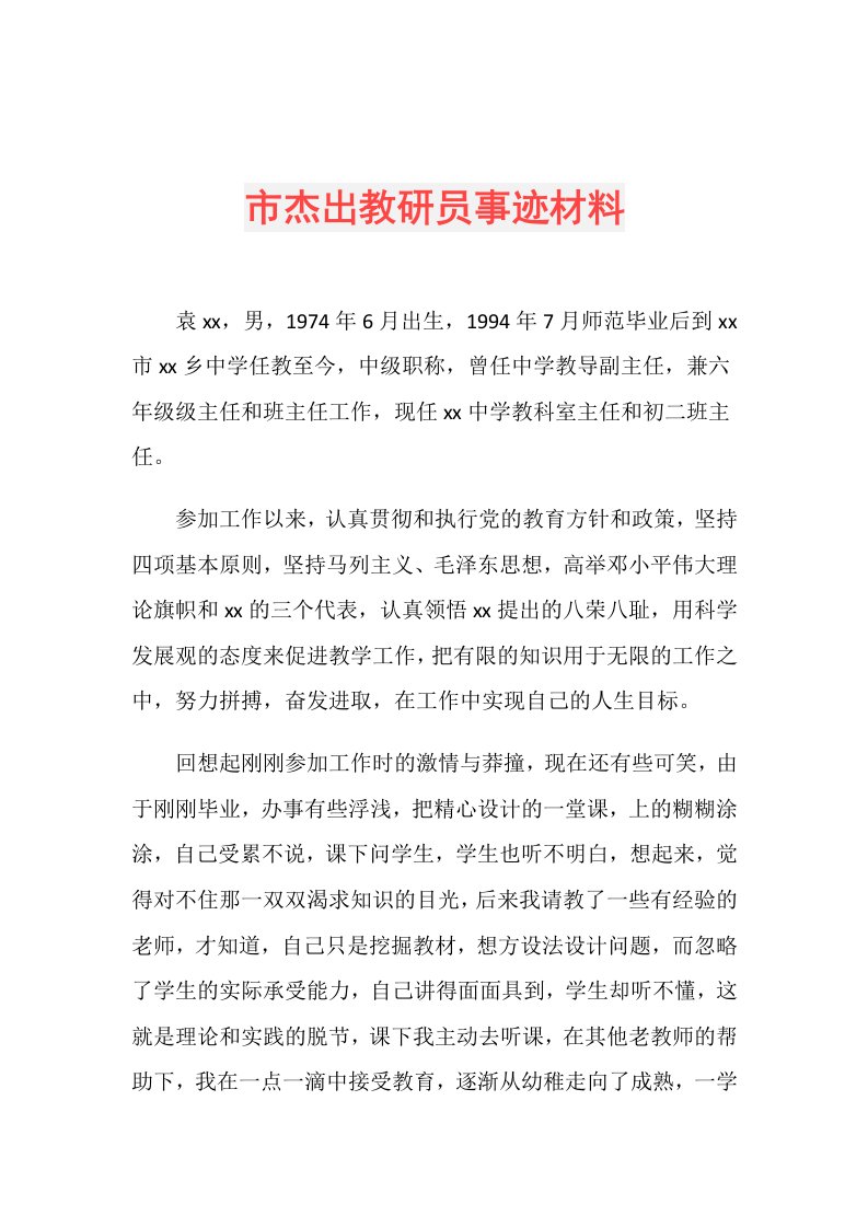 市杰出教研员事迹材料