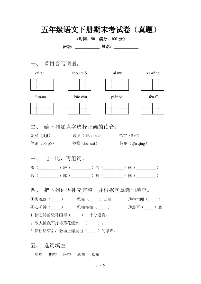 五年级语文下册期末考试卷(真题)