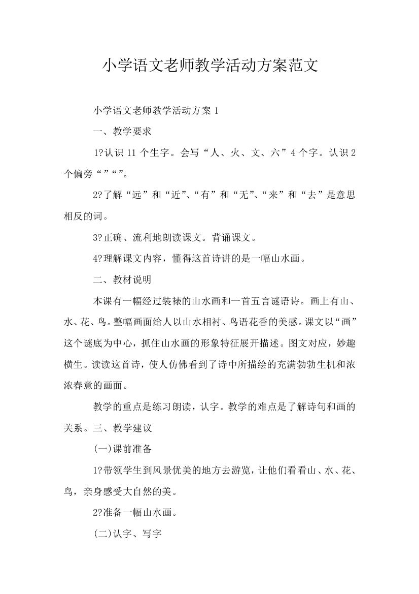 小学语文老师教学活动方案范文