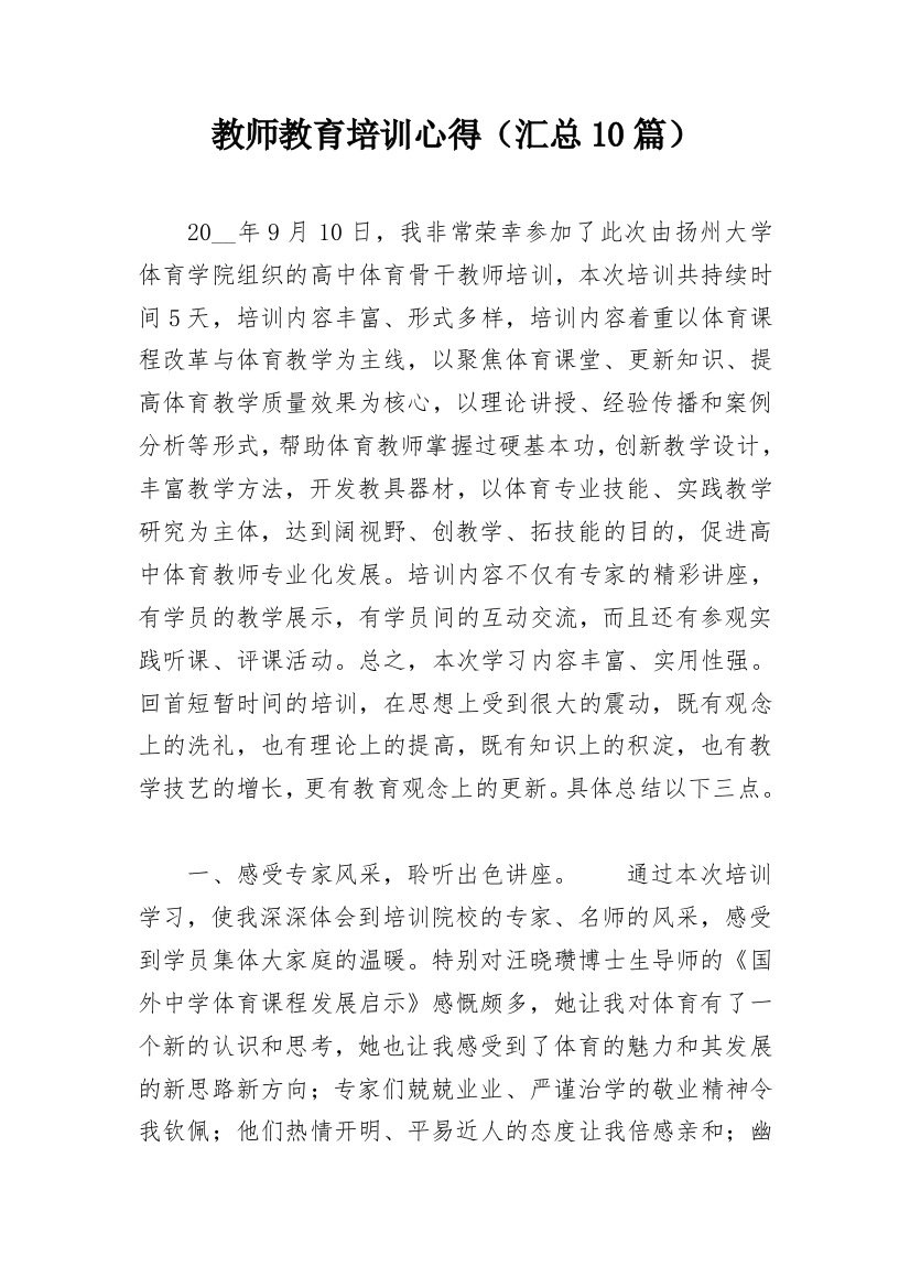 教师教育培训心得（汇总10篇）