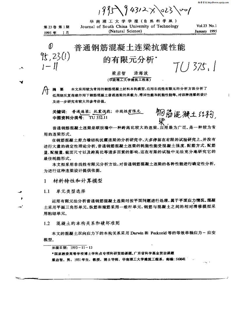 普通钢筋混凝土连梁抗震性能的有限元分析.pdf