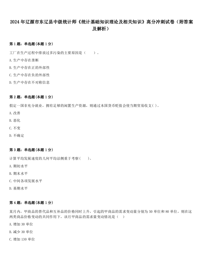 2024年辽源市东辽县中级统计师《统计基础知识理论及相关知识》高分冲刺试卷（附答案及解析）