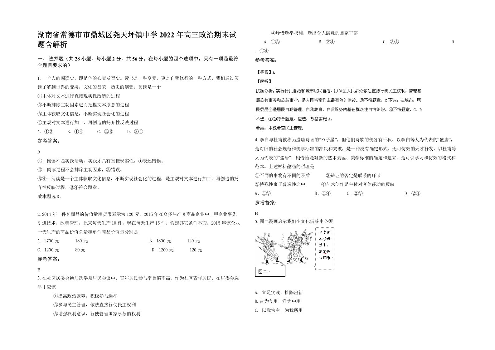 湖南省常德市市鼎城区尧天坪镇中学2022年高三政治期末试题含解析