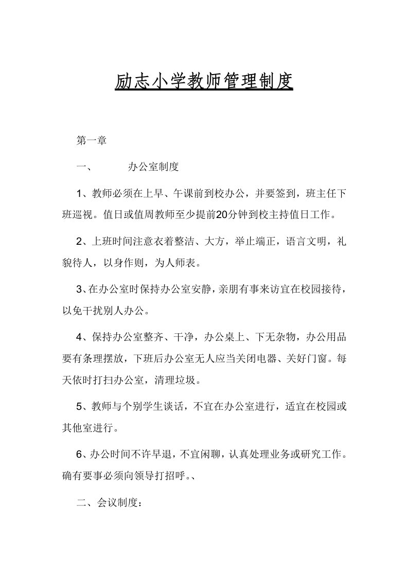 励志小学教师管理制度