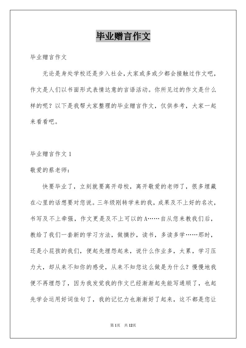 毕业赠言作文例文