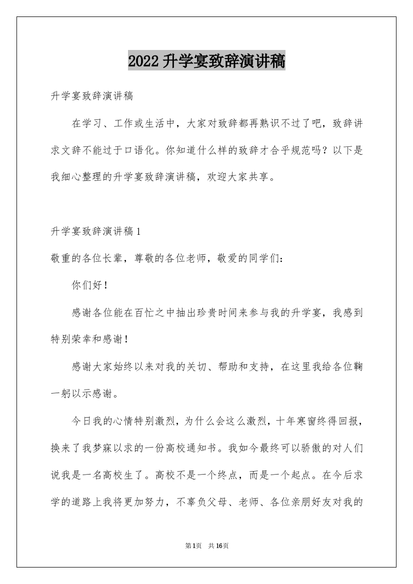 2022升学宴致辞演讲稿_1