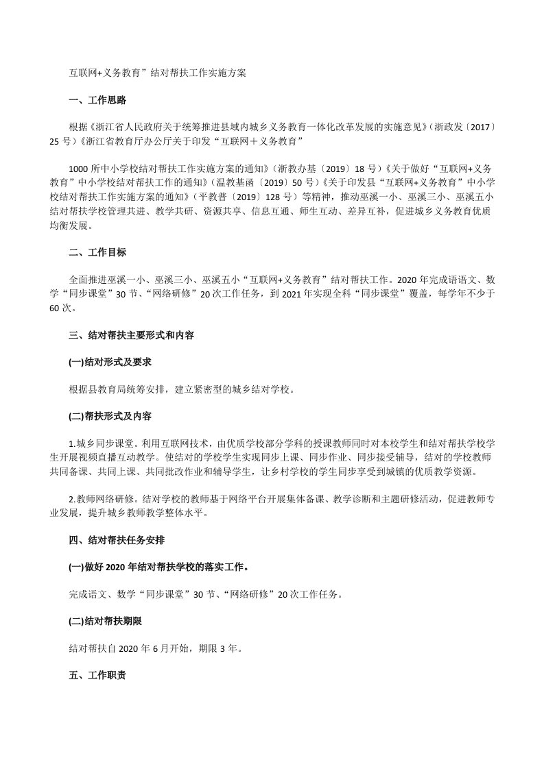 互联网+义务教育结对帮扶工作实施方案[修改版]