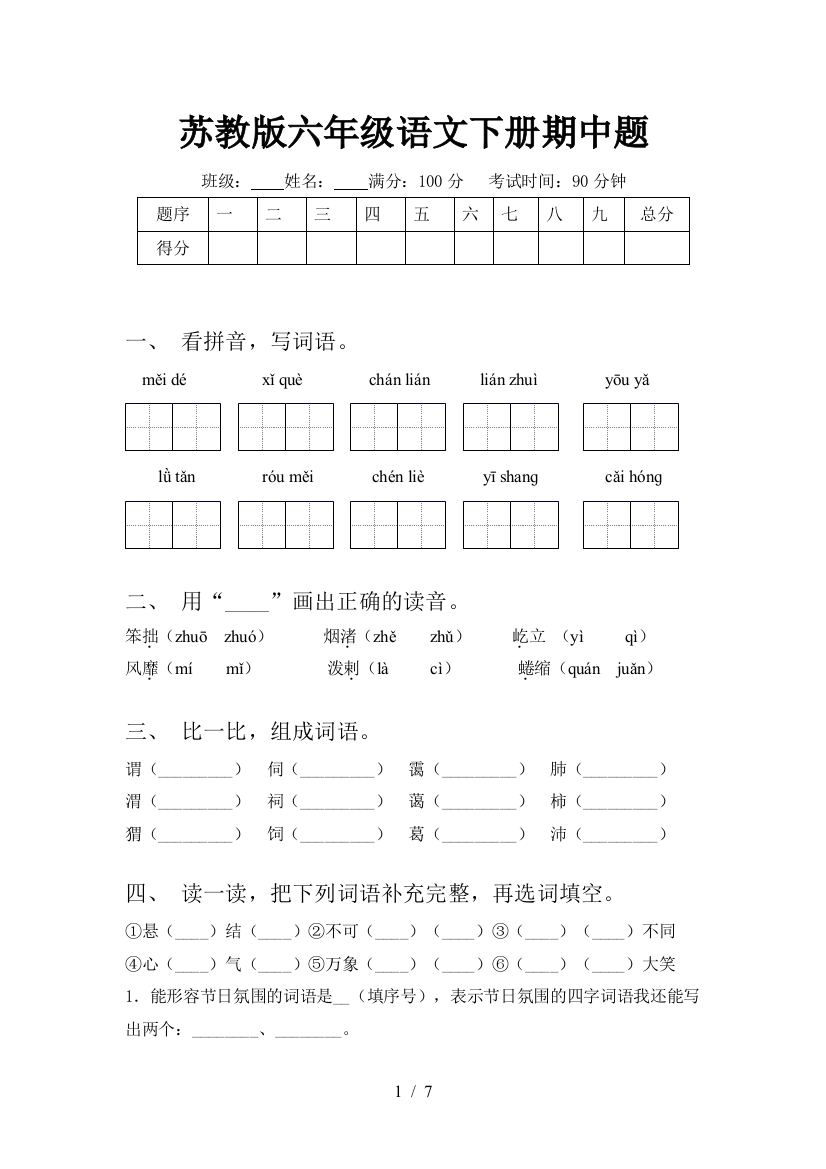 苏教版六年级语文下册期中题