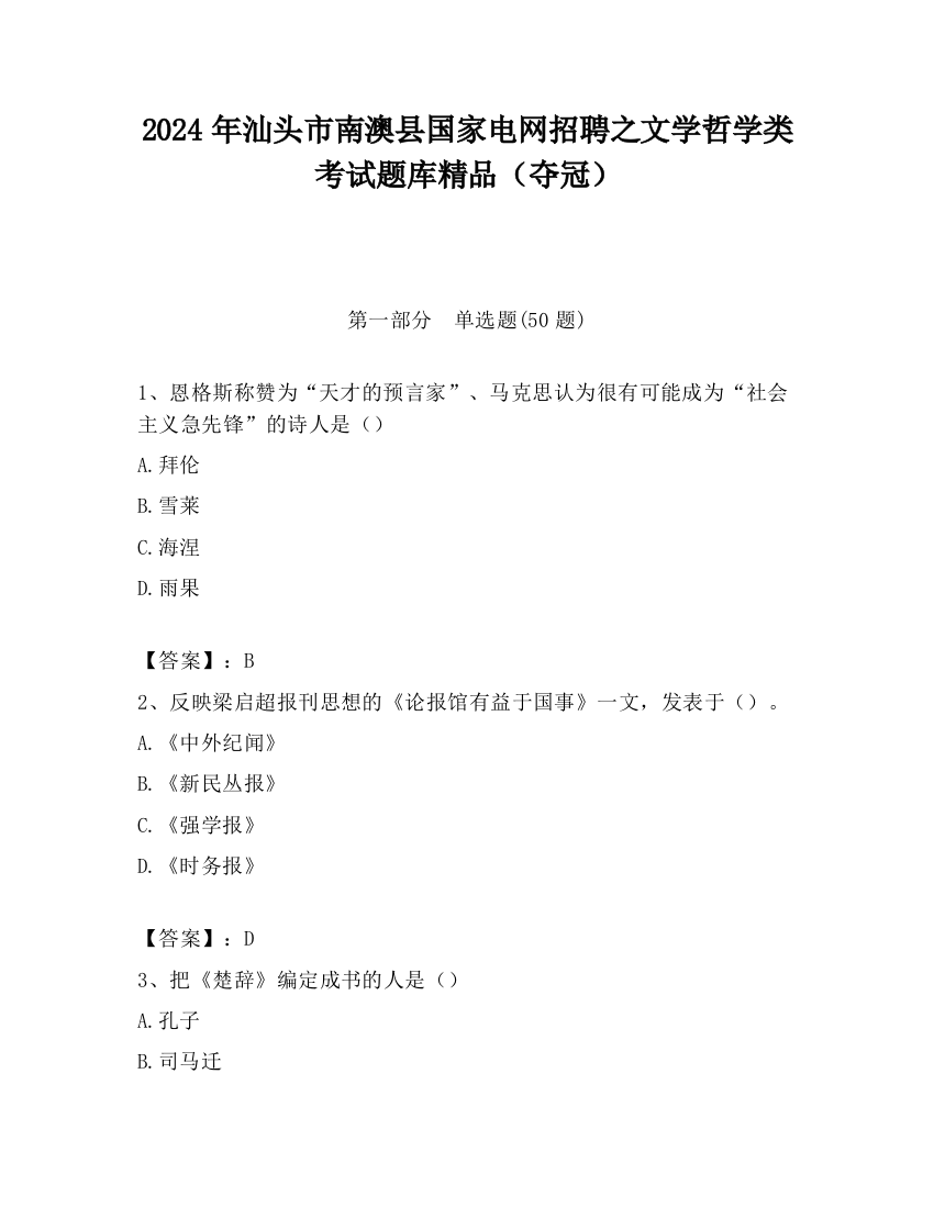 2024年汕头市南澳县国家电网招聘之文学哲学类考试题库精品（夺冠）