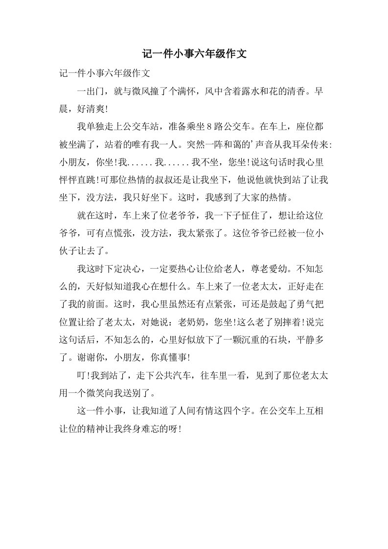 记一件小事六年级作文