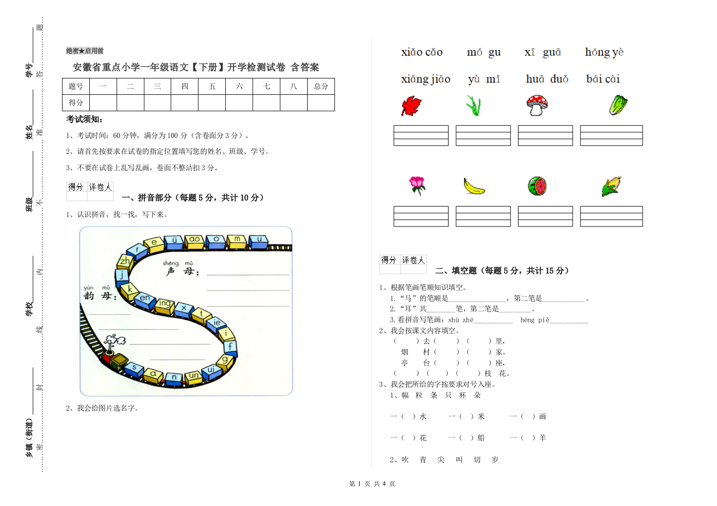 安徽省重点小学一年级语文【下册】开学检测试卷-含答案