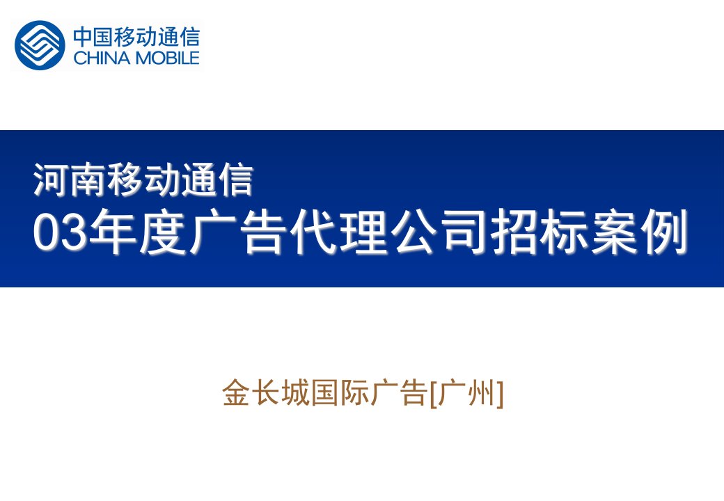 中国移动广告代理公司招标案例