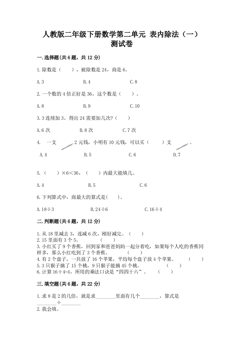 人教版二年级下册数学第二单元-表内除法(一)-测试卷加答案(典优)