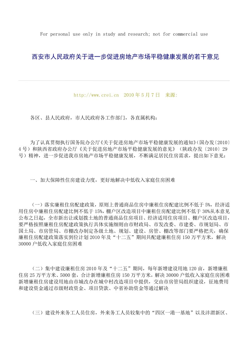 西安市人民政府关于进一步促进房地产市场平稳健康发展的若干意见