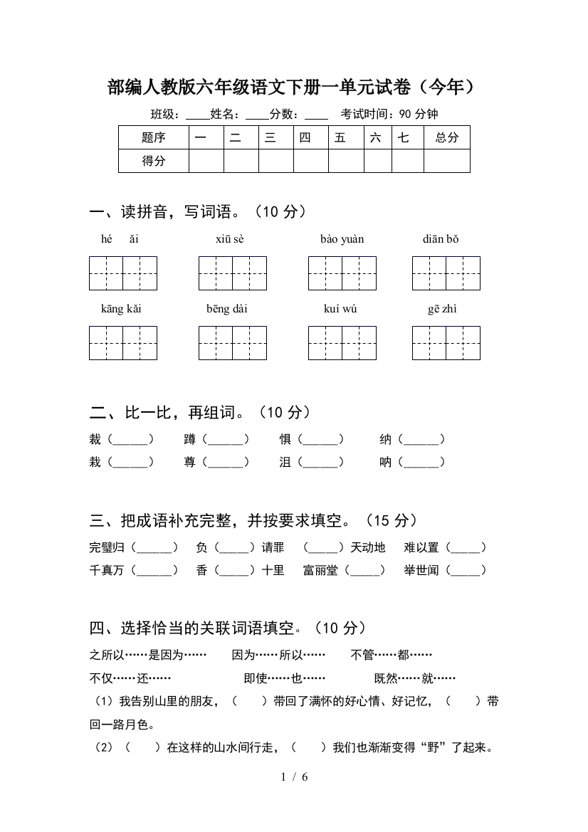 部编人教版六年级语文下册一单元试卷(今年)