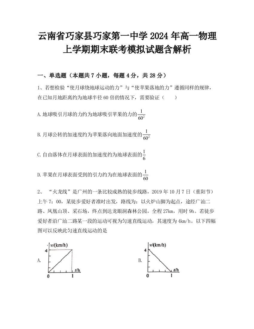 云南省巧家县巧家第一中学2024年高一物理上学期期末联考模拟试题含解析