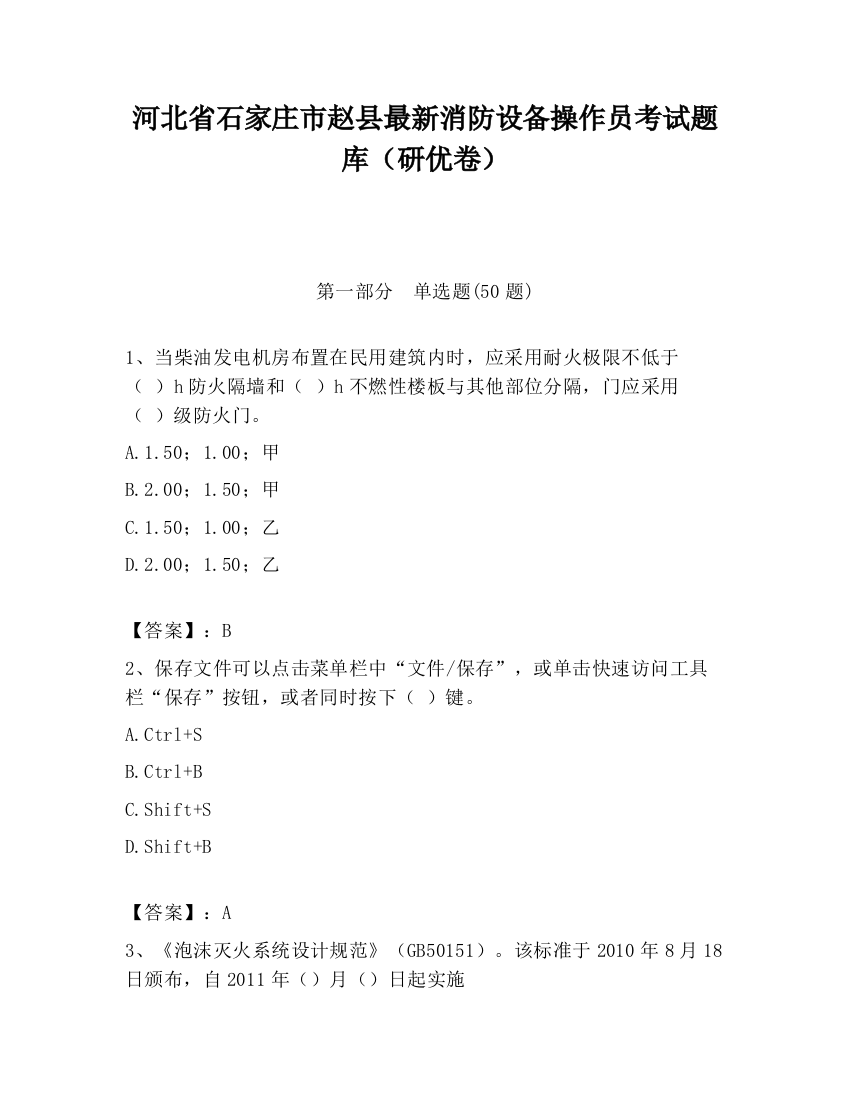 河北省石家庄市赵县最新消防设备操作员考试题库（研优卷）