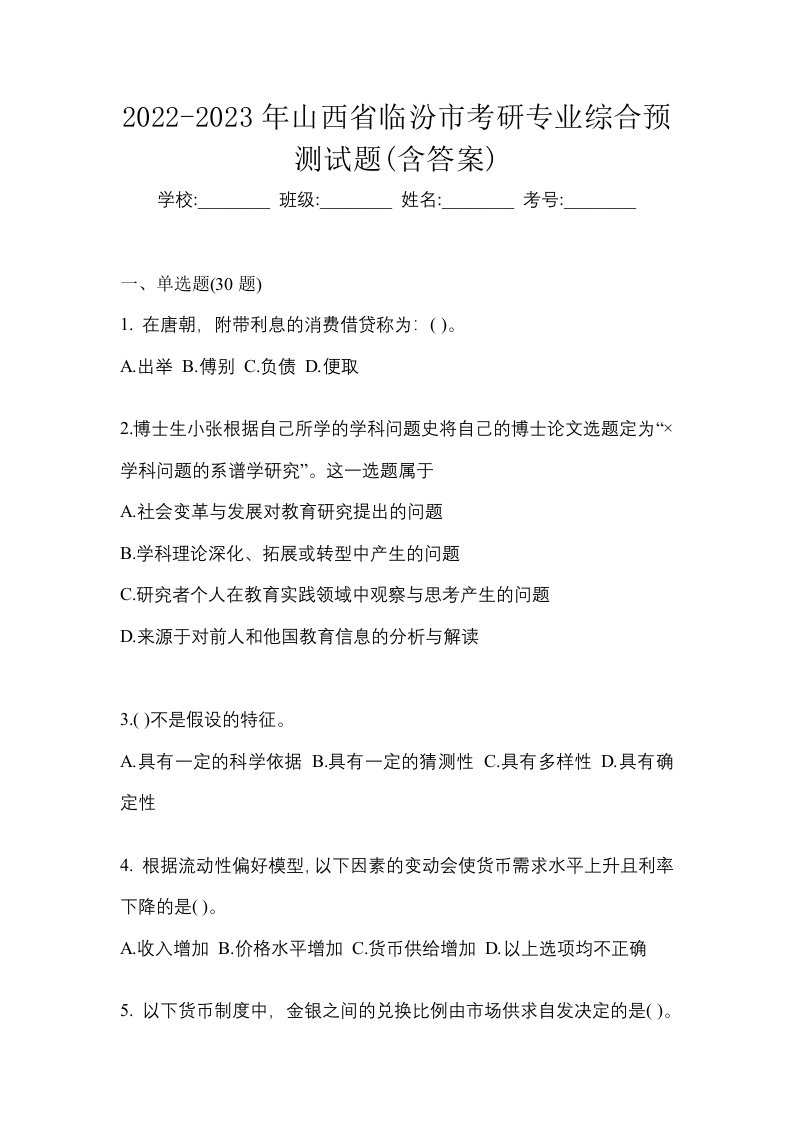 2022-2023年山西省临汾市考研专业综合预测试题含答案