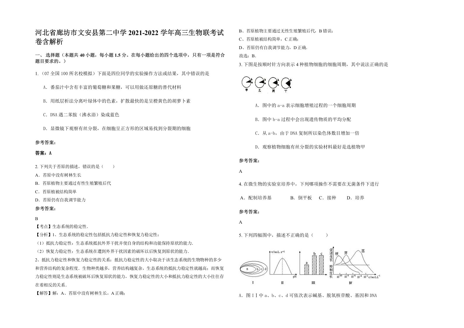 河北省廊坊市文安县第二中学2021-2022学年高三生物联考试卷含解析