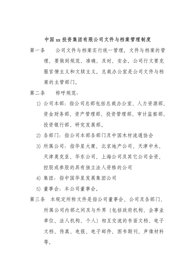 集团公司文件与档案管理制度