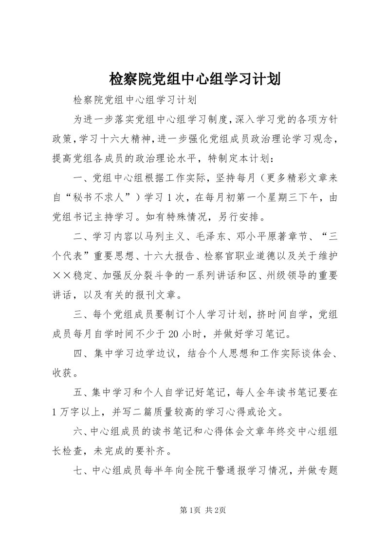 3检察院党组中心组学习计划