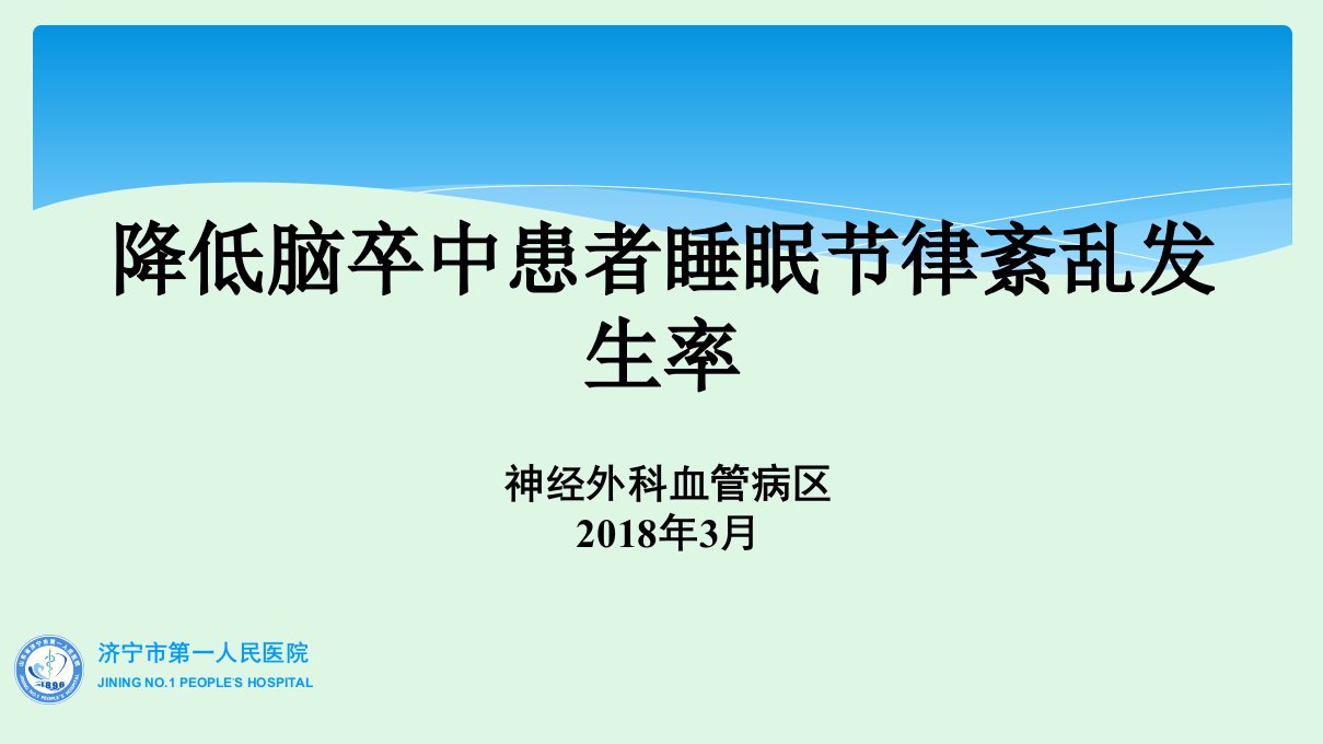 2018神经外科血管病区品管圈