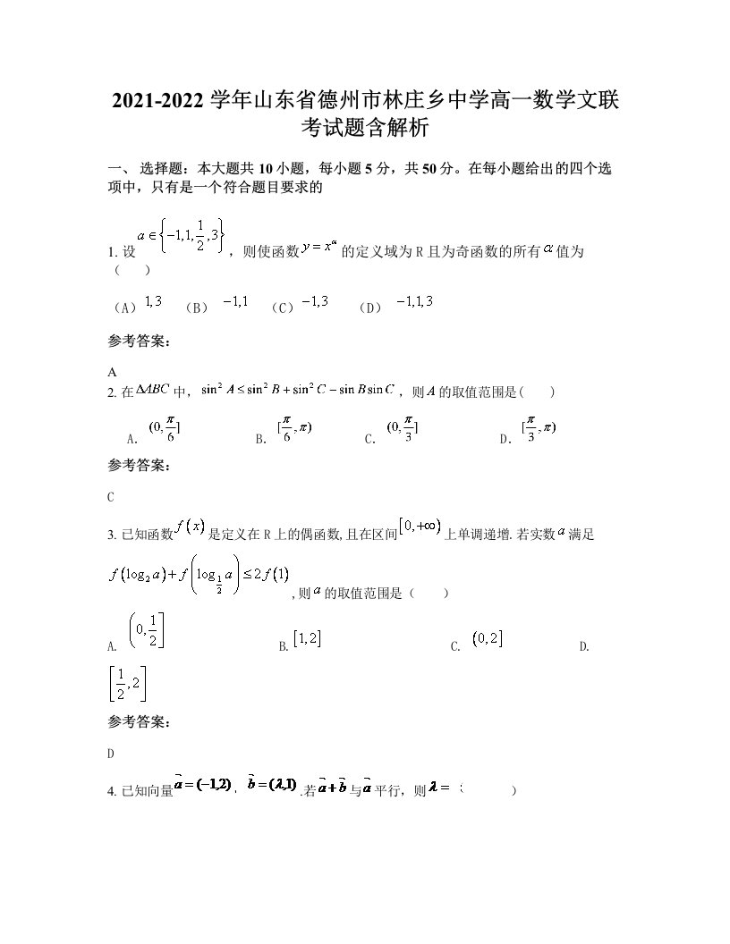 2021-2022学年山东省德州市林庄乡中学高一数学文联考试题含解析