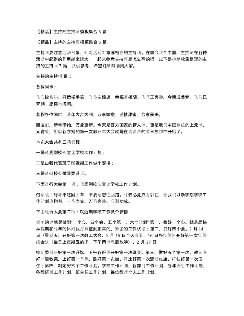 主持的主持词模板集合6篇